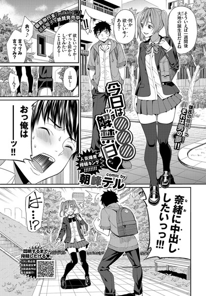 単話|今日は○○○解禁日（単話）❤【朝峰テル】