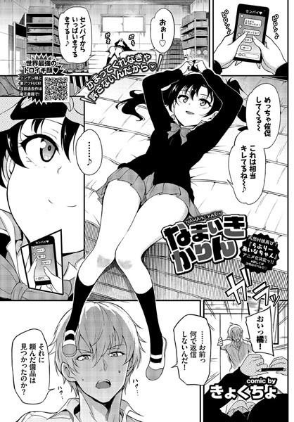 単話|なまいきかりん（単話）❤【きょくちょ】