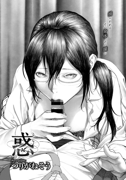 単話|惑（単話）❤【つりがねそう】