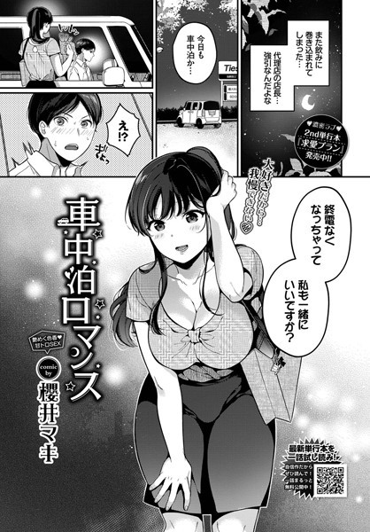 単話|車中泊ロマンス（単話）❤【櫻井マキ】