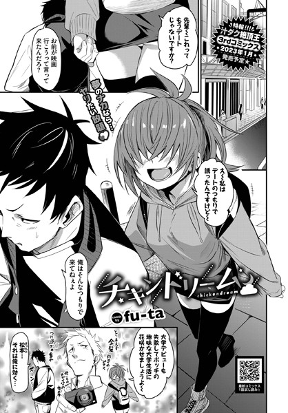 単話|チキンドリーム（単話）❤【fu-ta】