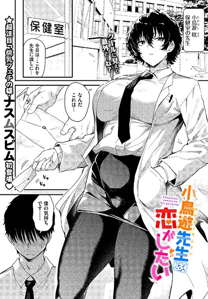 単話|小鳥遊先生は恋がしたい（単話）❤【ナスムスビム】