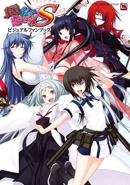 単行本|真剣で私に恋しなさい！S ビジュアルファンブック❤【テックジャイアン編集部】