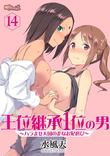 単話|王位継承1位の男 〜ハラませ天国の歪なお妃選び〜（単話）❤【水風天】