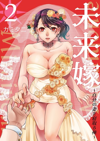単行本|未来嫁 〜自分の妻を寝取る俺〜【描き下ろしおまけ付き特装版】❤【カミタニ】