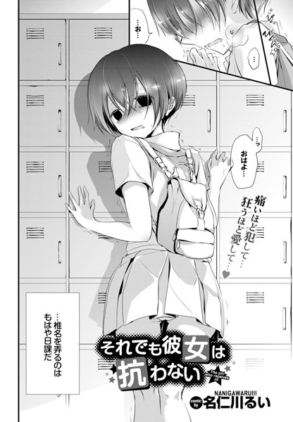 単話|それでも彼女は抗わない。（単話）❤【名仁川るい】