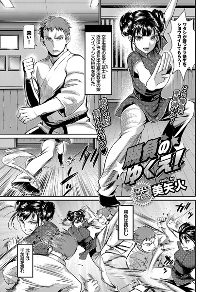 単話|勝負のゆくえ！（単話）❤【美矢火】