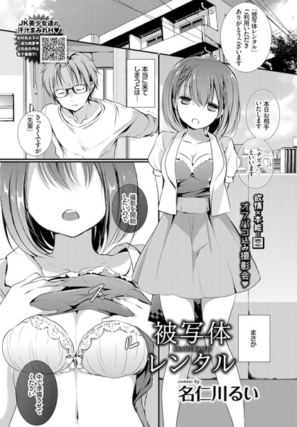 単話|被写体レンタル（単話）❤【名仁川るい】