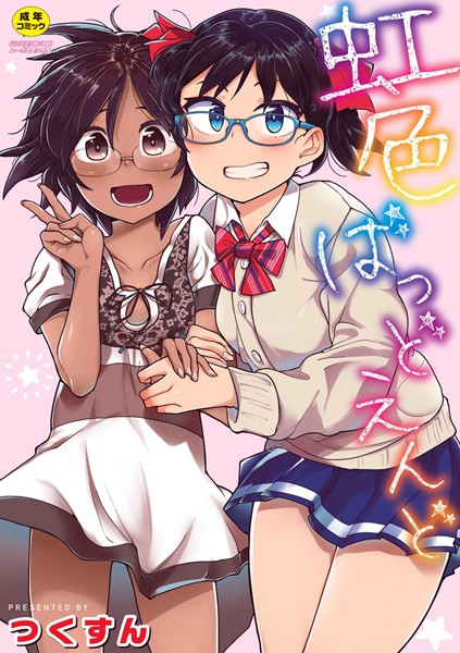 単行本|虹色ばっどえんど 【デジタル特装版】❤【つくすん】