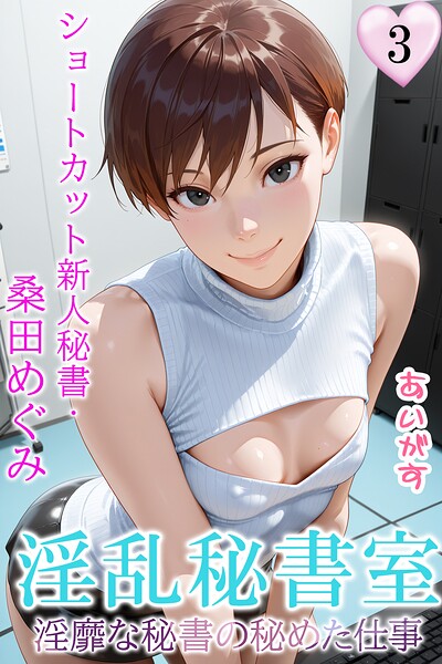 フルカラー|淫乱秘書室 淫靡な役員秘書の秘めた仕事❤【あいがす】