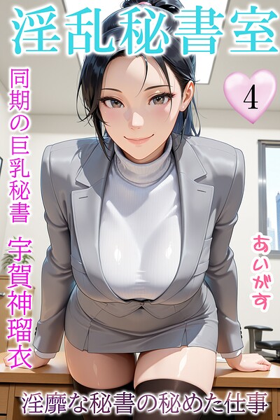 フルカラー|淫乱秘書室 淫靡な役員秘書の秘めた仕事❤【あいがす】