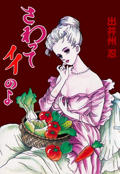 単行本|さわってイイのよ❤【出井州忍】