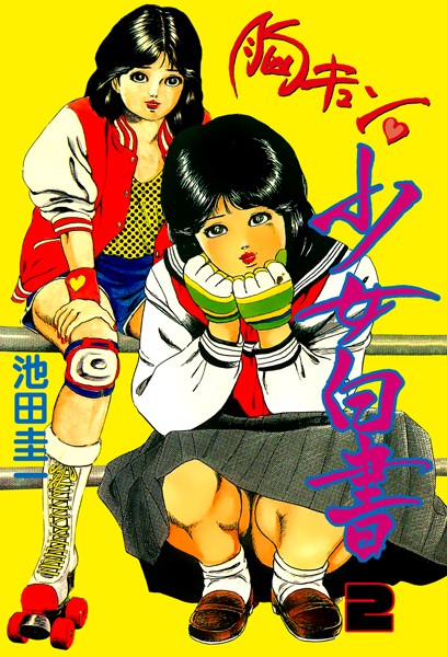 辱め|胸キュン少女白書❤【池田圭一】