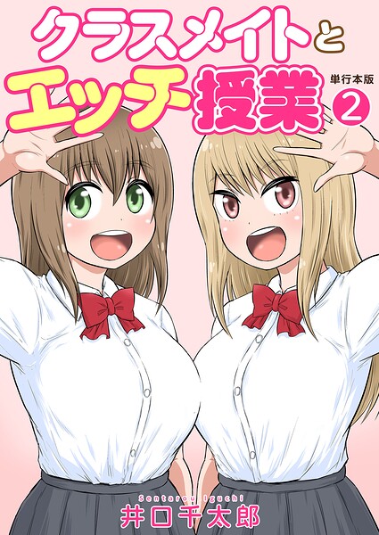 フルカラー|クラスメイトとエッチ授業【単行本版・特典付き】❤【井口千太郎】