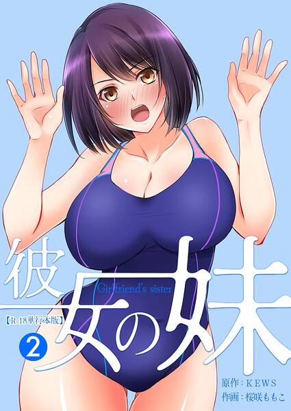 フルカラー|彼女の妹【R-18単行本版】❤【桜咲ももこ】