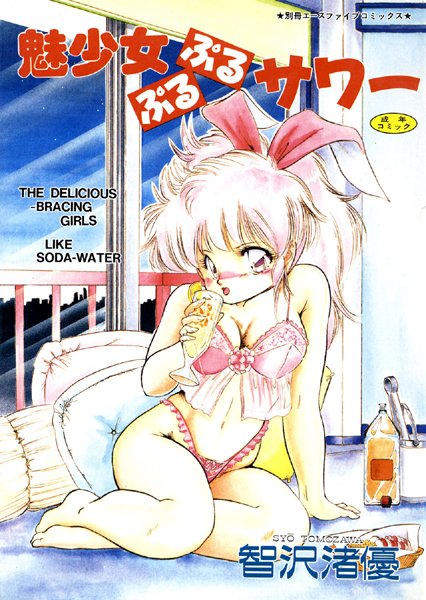 単行本|魅少女ぷるぷるサワー（高解像度）❤【智沢渚優】