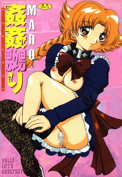 単行本|姦姦嬲り（高解像度）❤【MARO】