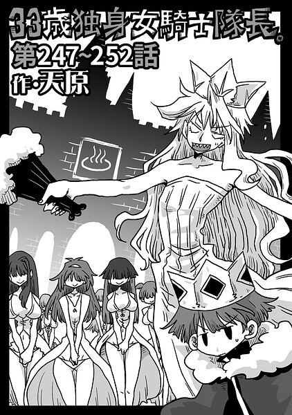 ギャグ・コメディ|33歳独身女騎士隊長。（単話）❤【天原】