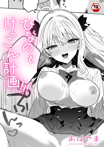 単話|ひなの と けっこん 計画！！！（単話）❤【あばやま】