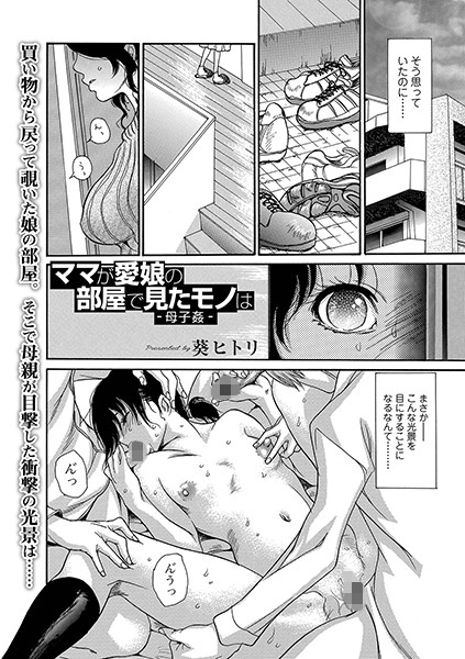 単話|ママが愛娘の部屋で見たモノは -母子姦-（単話）❤【葵ヒトリ】