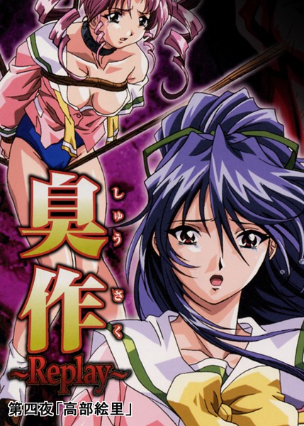 単行本|臭作〜Replay〜❤【エルフ】