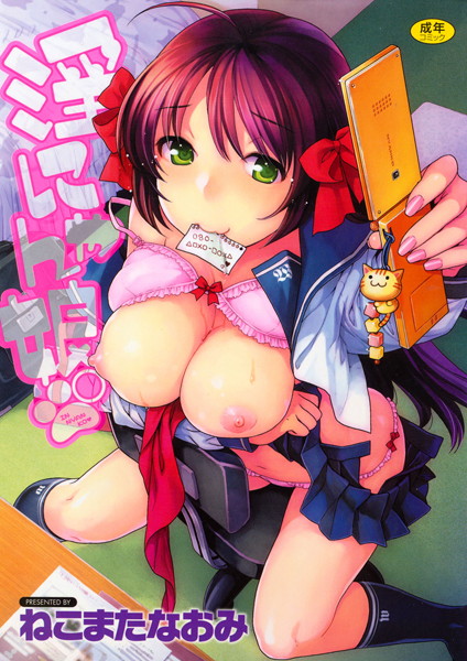 職業色々|淫にゃん娘。❤【ねこまたなおみ】