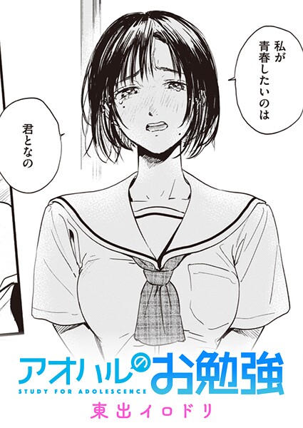 単話|みすずさんのお勉強（単話）❤【東出イロドリ】