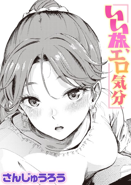単話|いい旅、エロ気分（単話）❤【さんじゅうろう】