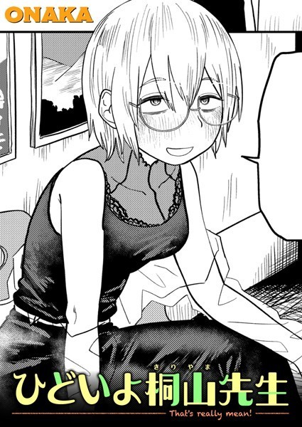 単話|ひどいよ桐山先生（単話）❤【ONAKA】