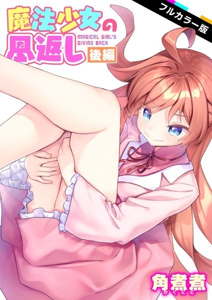 ファンタジー|魔法少女の恩返し【フルカラー】（単話）❤【角煮煮】