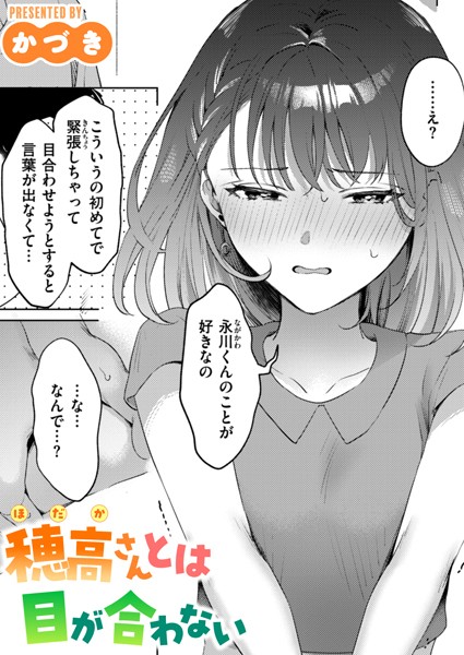 単話|穂高さんとは目が合わない（単話）❤【かづき】