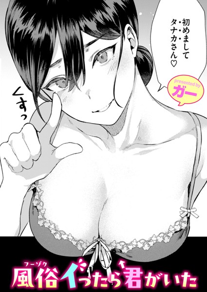 単話|風俗イったら君がいた（単話）❤【ガー】