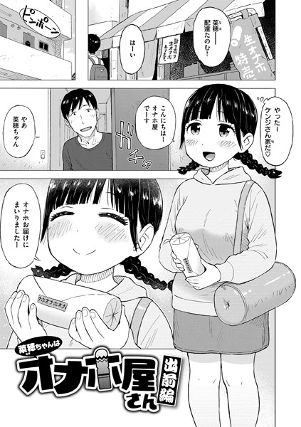 ギャグ・コメディ|菜穂ちゃんはオナホ屋さん（単話）❤【かるま龍狼】