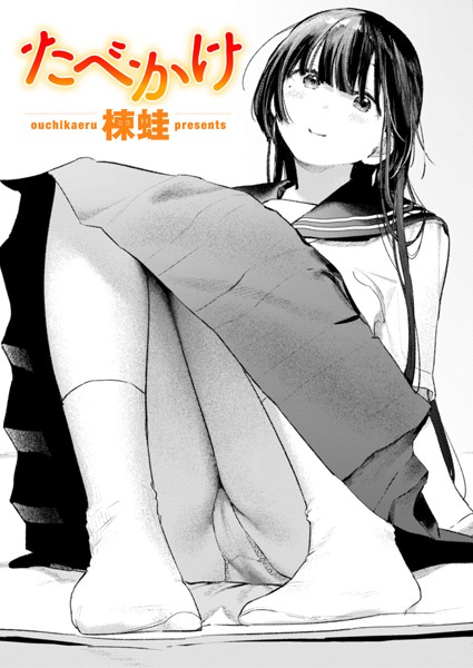 クンニ|たべかけ（単話）❤【楝蛙】