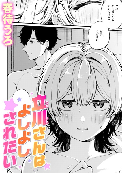 単話|立川さんはよしよしされたい（単話）❤【春待うろ】