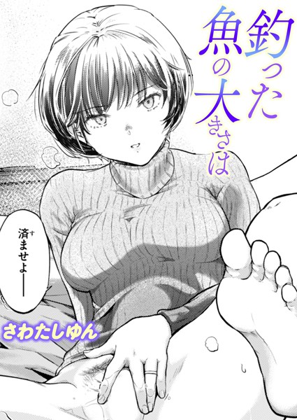 単話|釣った魚の大きさは（単話）❤【さわたしゆん】