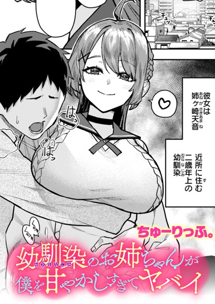 クンニ|幼馴染のお姉ちゃんが僕を甘やかしすぎてヤバイ（単話）❤【ちゅーりっふ。】