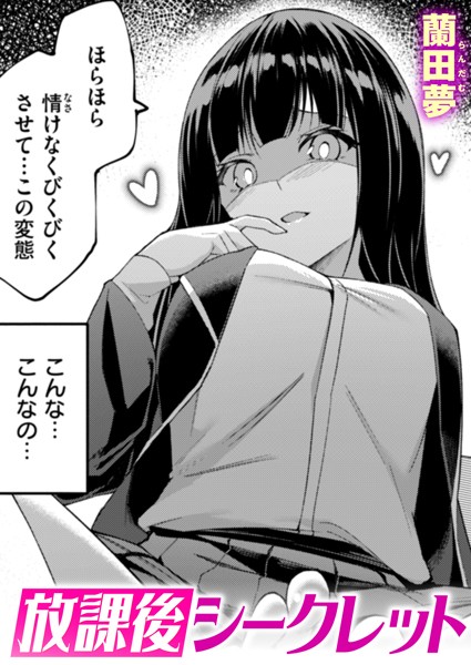 単話|放課後シークレット（単話）❤【蘭田夢】