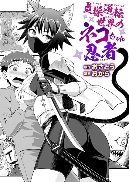 ファンタジー|貞操逆転世界のネコちゃん忍者（単話）❤【おさとう】