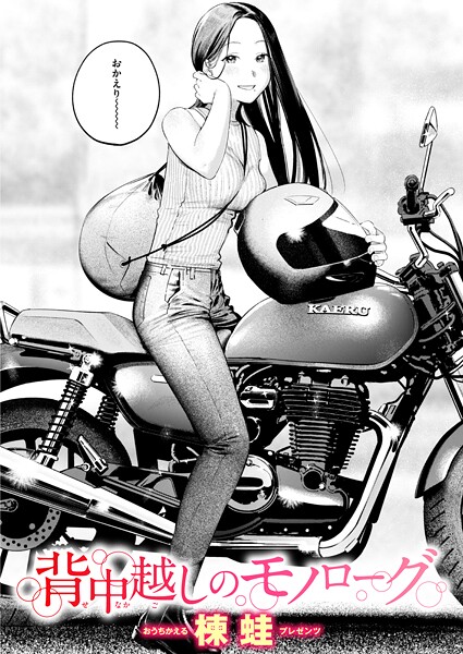 クンニ|背中越しのモノローグ（単話）❤【楝蛙】