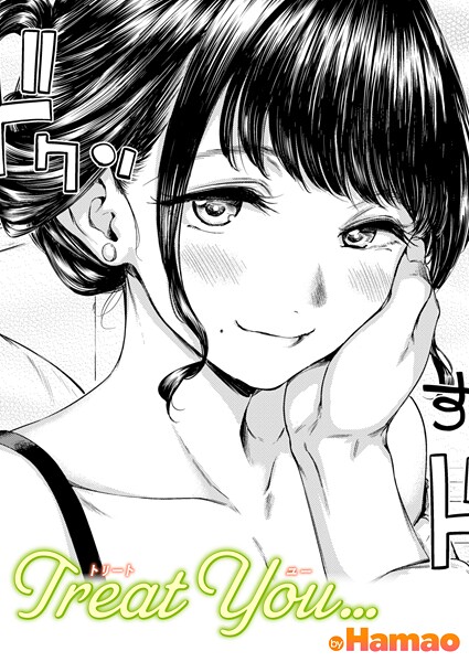 単話|Treat You…（単話）❤【Hamao】