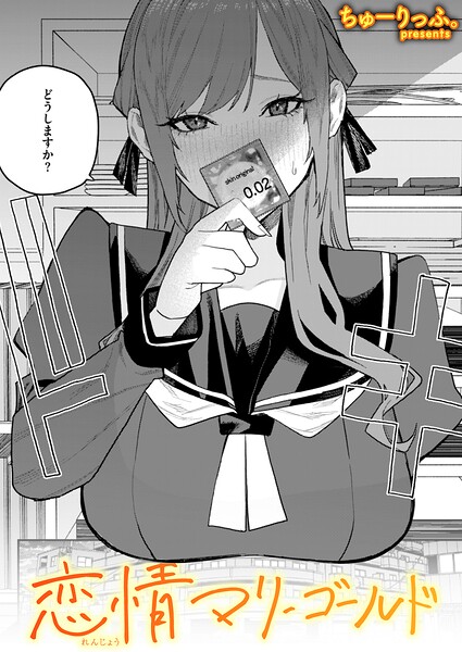 単話|恋情マリーゴールド（単話）❤【ちゅーりっふ。】