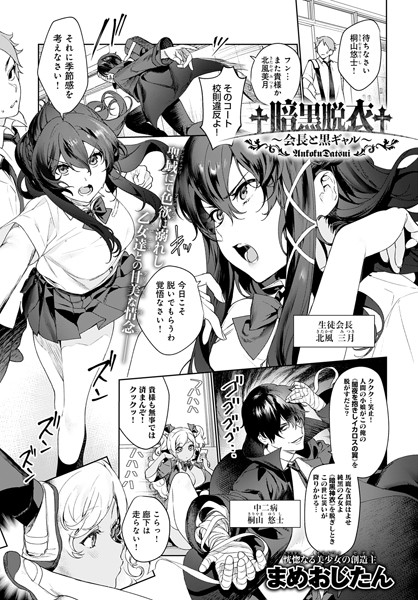 単話|†暗黒脱衣†〜会長と黒ギャル〜（単話）❤【まめおじたん】