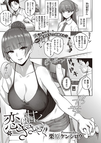 単話|恋は甘くささやく（単話）❤【栗原ケンシロウ】