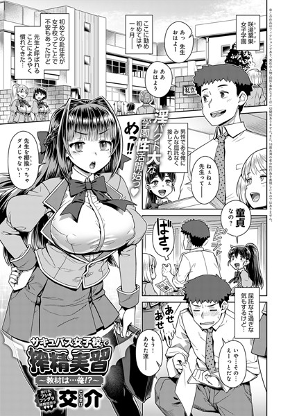 単話|サキュバス女子校で搾精実習〜教材は…俺！？〜（単話）❤【交介】