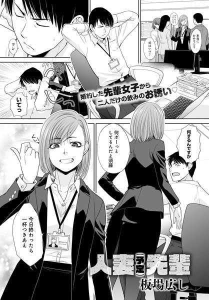 単話|人妻（予定）先輩（単話）❤【板場広し】