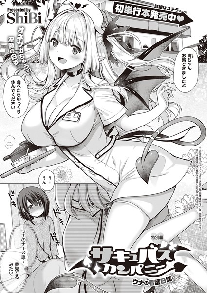 単話|サキュバスカンパニー（単話）❤【ShiBi】