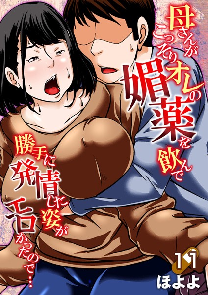 単話|母さんがこっそりオレの媚薬を飲んで勝手に発情した姿がエロかったので…（単話）❤【ほよよ】