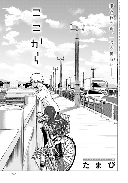 単話|ここから（単話）❤【たまび】