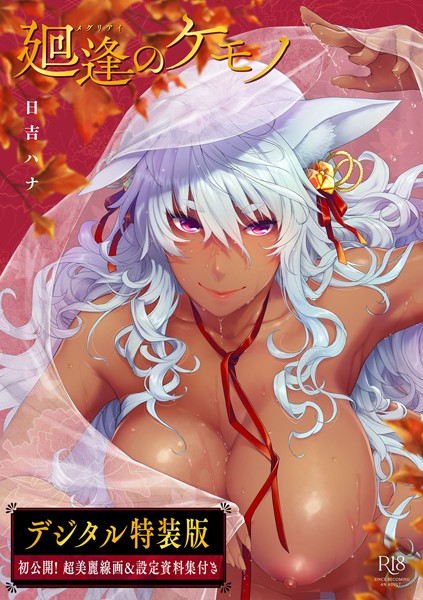 単行本|廻逢のケモノ 【デジタル特装版】❤【日吉ハナ】